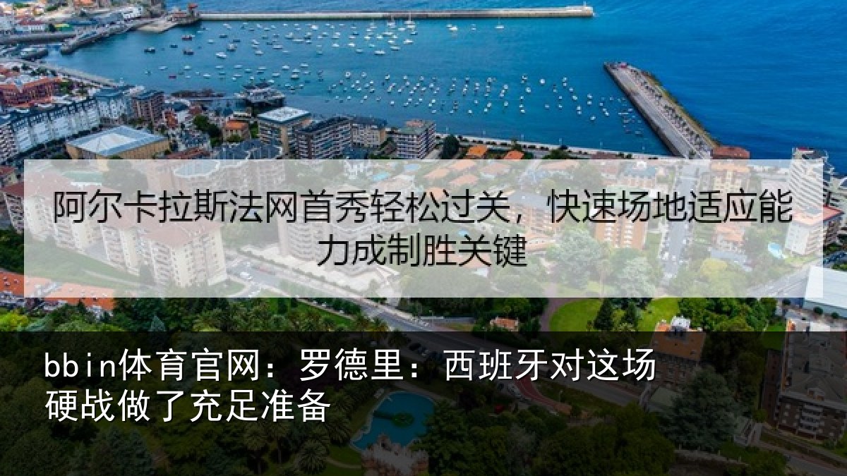 bbin体育官网:罗德里:西班相关情况