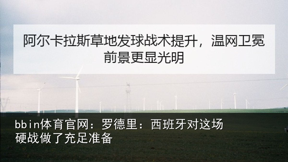 bbin体育官网：罗德里：西班牙对这场硬战做了充足准备