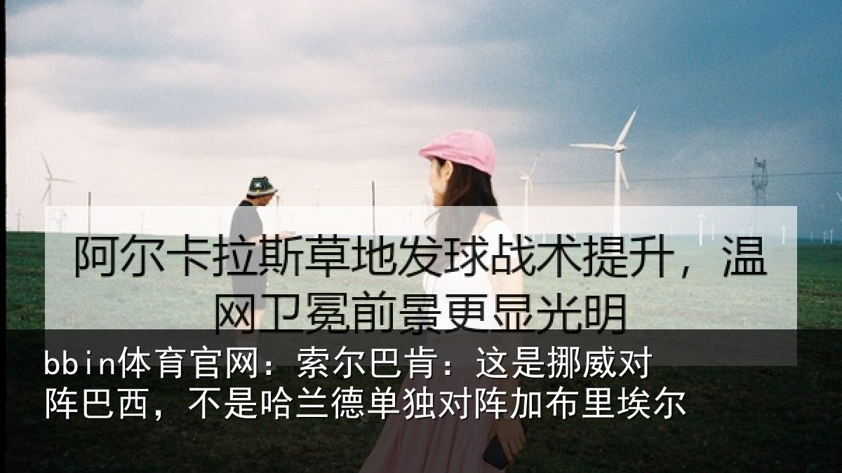 bbin体育官网:索尔相关情况巴西相关情况阵加布里埃尔