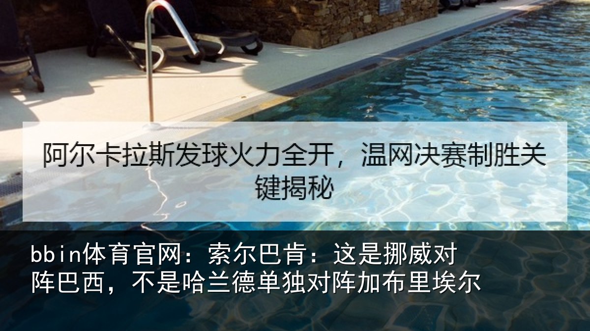 bbin体育官网:索尔相关情况巴西相关情况阵加布里埃尔