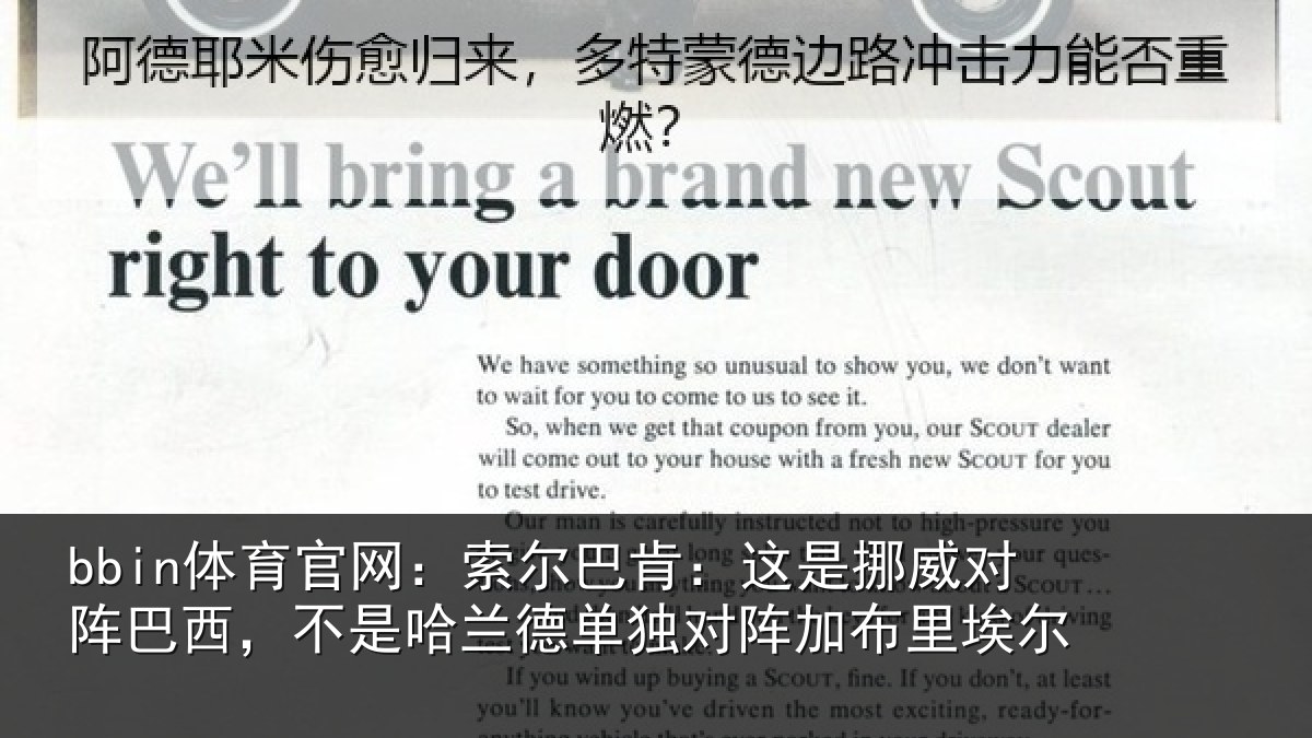 bbin体育官网：索尔巴肯：这是挪威对阵巴西，不是哈兰德单独对阵加布里埃尔