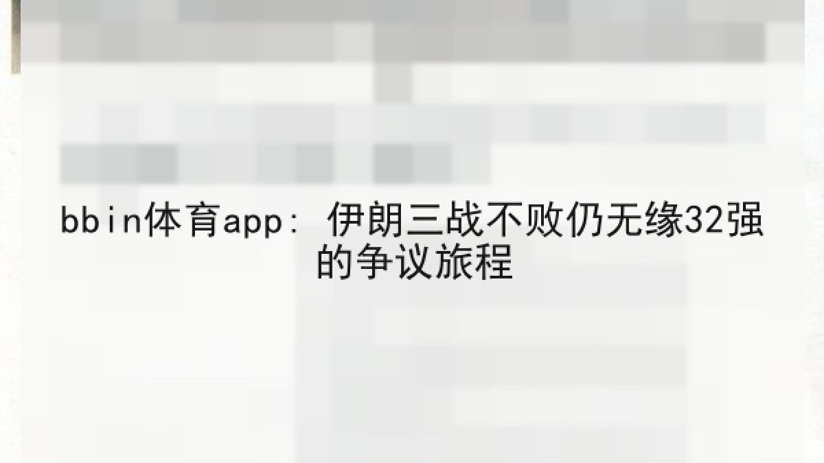 bbin体育app: 伊朗三战不败仍无缘32强的争议旅程