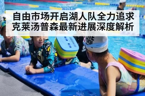 自由市场开启湖人队全力追求克莱汤普森最新进展深度解析