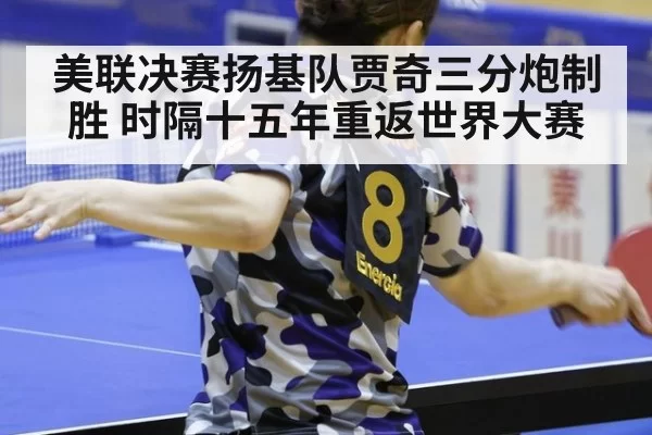 美联决赛扬基队贾奇三分炮制胜 时隔十五年重返世界大赛