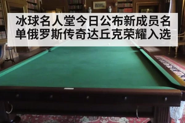 冰球名人堂今日公布新成员名单俄罗斯传奇达丘克荣耀入选