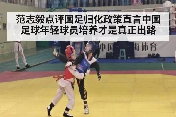 范志毅点评国足归化政策直言中国足球年轻球员培养才是真正出路