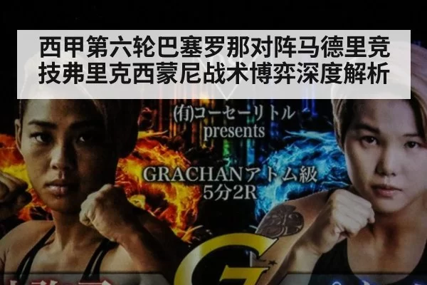 西甲第六轮巴塞罗那对阵马德里竞技弗里克西蒙尼战术博弈深度解析