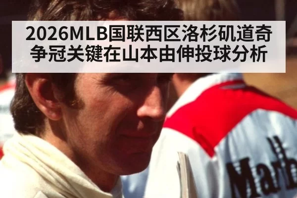 2026MLB国联西区洛杉矶道奇争冠关键在山本由伸投球分析