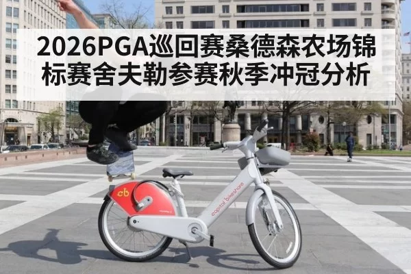 2026PGA巡回赛桑德森农场锦标赛舍夫勒参赛秋季冲冠分析